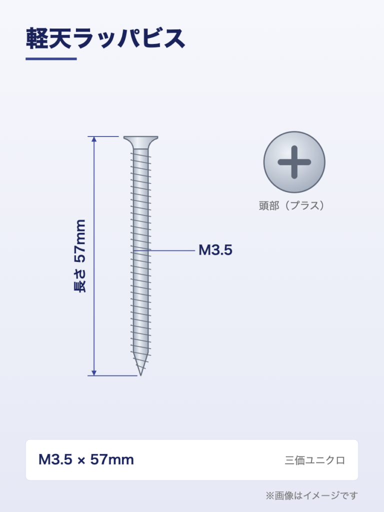 軽天ラッパビス M3.5×57（イメージ）