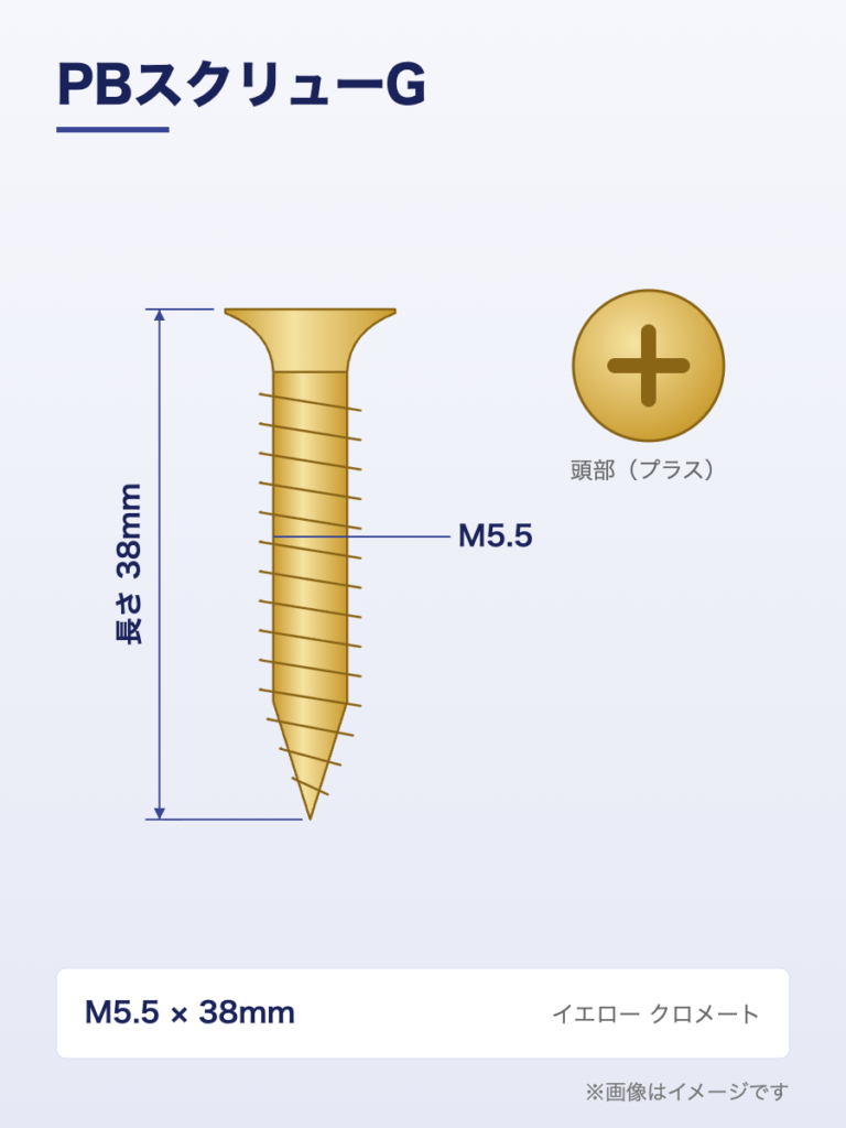 PBスクリューG M5.5×38（イメージ）